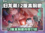归龙潮1.2版本🔥前瞻内容大曝光！💥