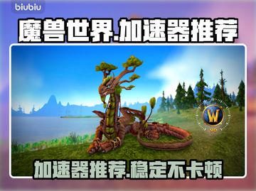 魔兽世界😎加速器推荐，不卡顿流畅玩🔥截图1