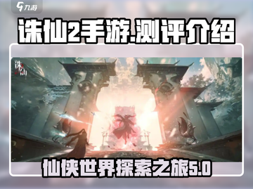 诛仙2手游🔥详细测评，游戏党必看！截图1