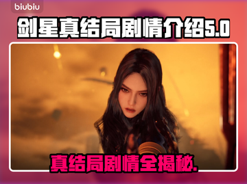 剑星真结局揭露！游戏剧情大起底💥🔥截图1