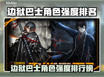 《边狱巴士》角色强度排行榜出炉！💥截图1