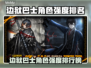 《边狱巴士》角色强度排行榜出炉！💥