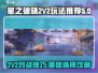 星之破晓💥2V2玩法揭秘，必胜英雄推荐！🔥