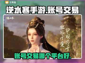 逆水寒手游账号交易📖哪个平台更靠谱？截图1