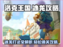 洛克王国🔥世界冰龙打法攻略💎轻松搞定！
