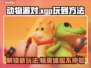 动物派对%XGP✅玩法规则大曝光！🔥