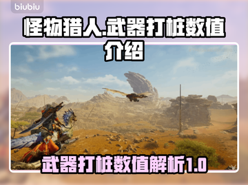 怪物猎人荒野🔥武器打桩数值大起底！💥截图1