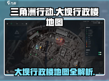 三角洲行动🔥大坝行政楼地图全解析📍截图1