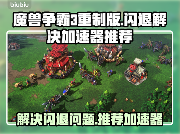 魔兽争霸3重制版闪退？👇加速器推荐🔥截图1