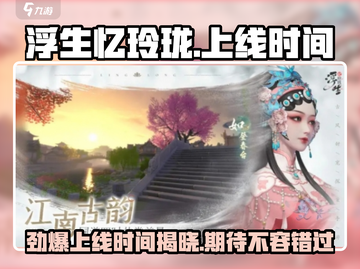 浮生忆玲珑🔥上线时间大揭秘！不容错过的游戏体验🎉截图1