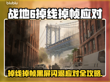 💥战地6掉线掉帧？黑屏闪退怎么办？🎮🔥截图1