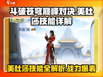 斗破苍穹巅峰对决：美杜莎技能曝光，超强🔥等你来战！截图1