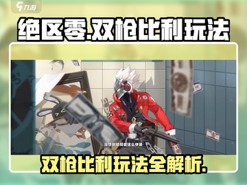 绝区零🔥双枪比利玩法揭秘！新手必看⚡截图1