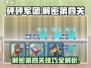 砰砰军团解密第四关✔超强攻略，轻松过关！