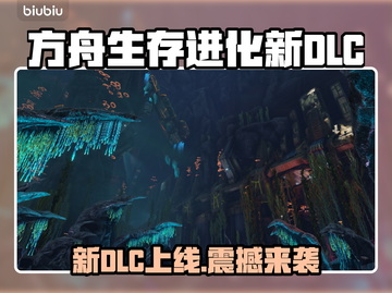 🔥《方舟生存进化》新DLC上线时间曝光！🚀截图1