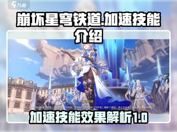 崩坏：星穹铁道⚡加速技能大全，效果揭秘！截图1
