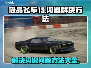 极品飞车15闪退💥解决方法来了！👋截图1