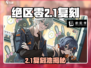 《绝区零2.1复刻角色曝光！》✨