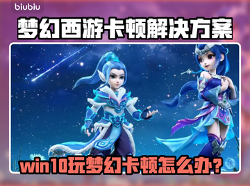 🎮梦幻西游卡顿？用它秒变丝滑！截图1