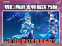 🎮梦幻西游卡顿？用它秒变丝滑！