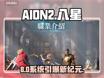 AION2八星系统爆火🔥新人玩家速看！截图1