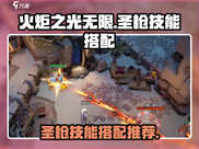 火炬之光无限✨圣枪技能搭配攻略来啦！