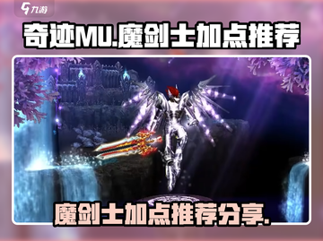 奇迹MU魔剑士加点推荐🔥助你战力飙升！截图1