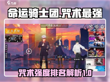 命运骑士团🔥咒术最强阵容排行榜💡截图1