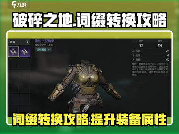 破碎之地🔥词缀转换终极攻略来啦！💡截图1