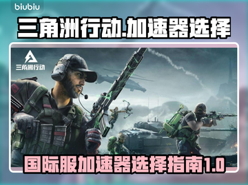 三角洲行动🔥国际服加速器最佳选择🎉截图1
