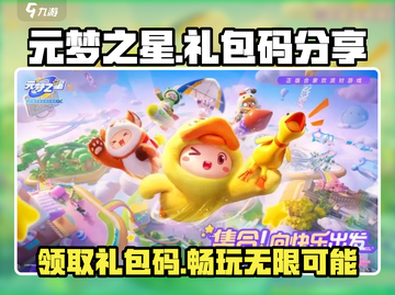 元梦之星🎉CDK大放送，超值礼包码免费领！🎮截图1