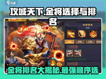 攻城天下🔥金将出阵顺序与最强排名揭秘！截图1