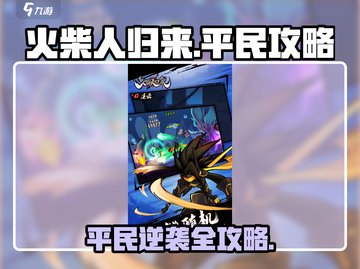 火柴人归来🔥平民玩家必看！轻松制胜攻略大全截图1
