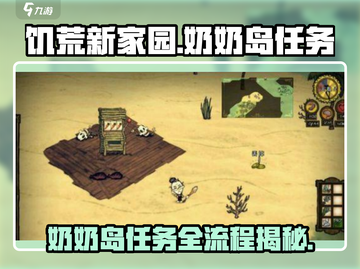 饥荒新家园：奶奶岛任务全流程大曝光！😱截图1
