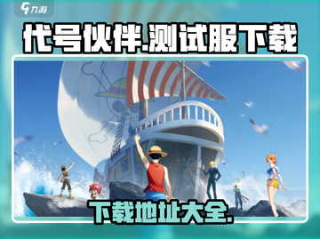 代号伙伴测试服下载🔗，安卓玩家速来🔥截图1