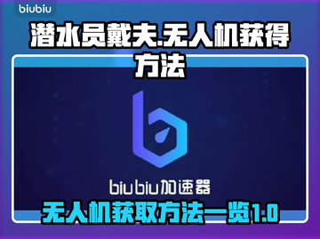 潜水员戴夫无人机获取🔥超简单方法💎截图1