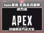 APEX英雄闪退解决方法💡玩家必看！⚡