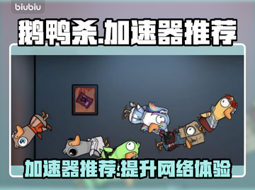 鹅鸭杀🔥加速器推荐，实用榜单出炉！🚀截图1