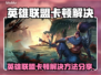 🎮英雄联盟卡顿？一招解决超丝滑！