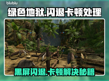 🎮绿色地狱闪退卡顿？一招解决黑屏难题！截图1