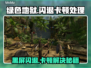 🎮绿色地狱闪退卡顿？一招解决黑屏难题！