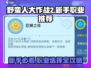 野蛮人大作战2💥新手必看！职业推荐🔥