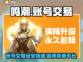 鸣潮账号交易🔥安全平台推荐🎉