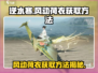 逆水寒玩家必看！风动荷衣获取攻略💥👗