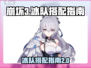 崩坏3🔥第二部冰队搭配秘籍🌟助你战无不胜！