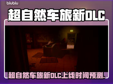 《超自然车旅》新DLC上线时间曝光！🔮🎮截图1