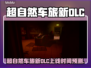 《超自然车旅》新DLC上线时间曝光！🔮🎮