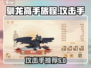 🔥《驯龙高手旅程》最强攻击手推荐🎉