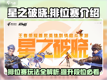 星之破晓🔥排位赛秘籍，快速上分必备！🎉截图1