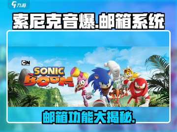 索尼克音爆手游邮箱功能🔥超全攻略来啦！🎮截图1